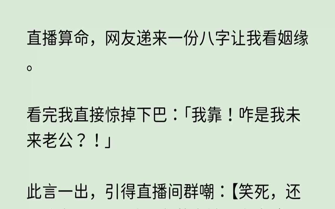 [图]【完结文】直播算命，网友递来一份八字让我看姻缘。看完我直接惊掉下巴我靠咋是我未来...