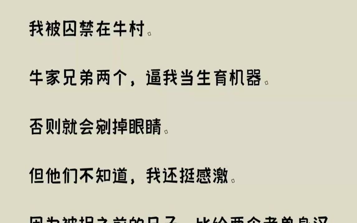 【完结文】我被囚禁在牛村.牛家兄弟两个,逼我当生育机器.否则就会剜掉眼睛....哔哩哔哩bilibili