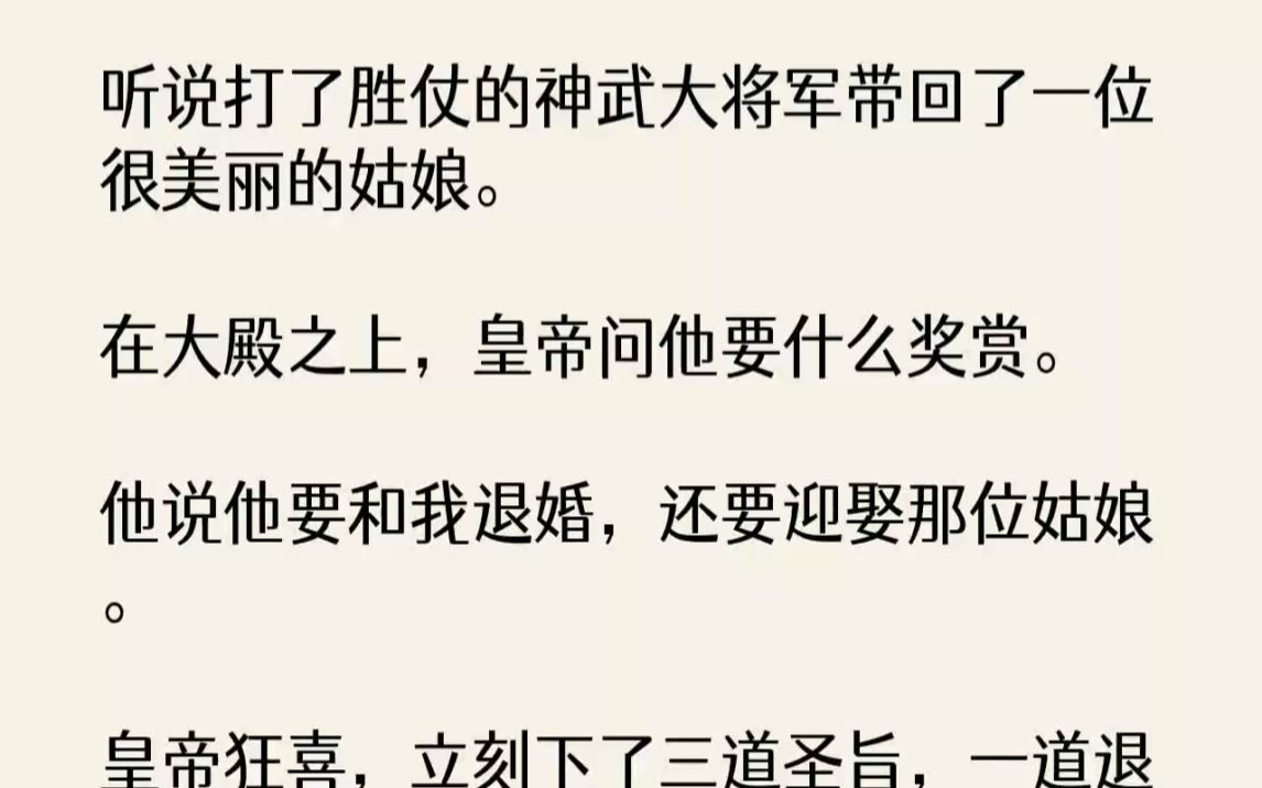 【完结文】听说打了胜仗的神武大将军带回了一位很美丽的姑娘.在大殿之上,皇帝问他要...哔哩哔哩bilibili