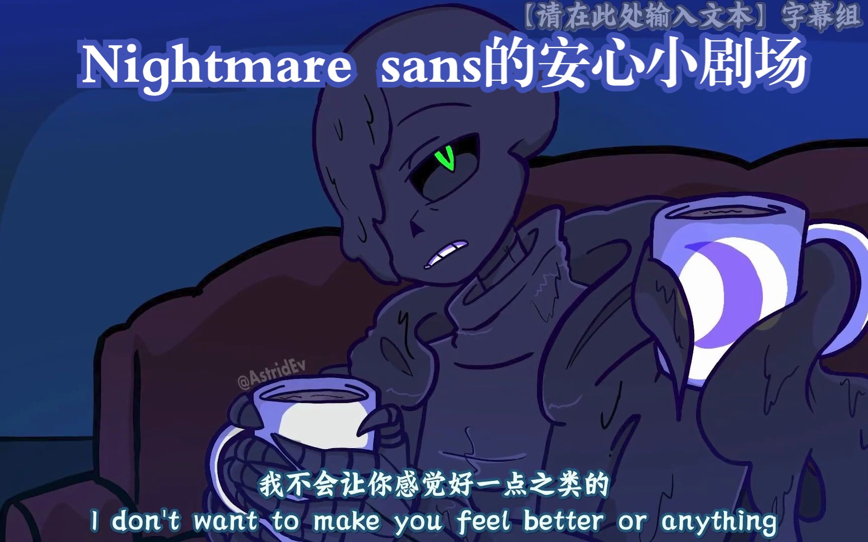 [图]【Undertale同人 英配汉化】Nightmare sans的安心小剧场