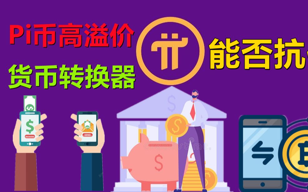 Pi Network最新共识价格统计3千美金以内占比70%,31万美金以上占比9%,PI商家易货有转换器就不怕了,目前pi network派币转化金会加速商家破哔哩哔哩...