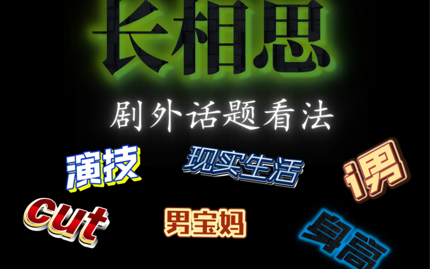 长相思的某些脂粉不要再到处祸害别人了!以下是我个人对脂粉一些话术的反驳哔哩哔哩bilibili