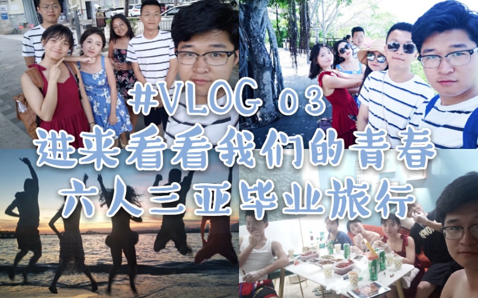 【Sherry's vlog3】我们的毕业旅行三亚五天六人的旅行哔哩哔哩bilibili