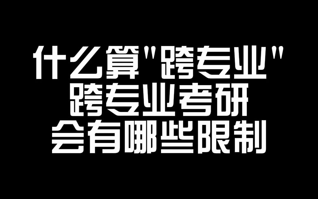 什么算“跨专业”?跨专业考研会有哪些限制?哔哩哔哩bilibili