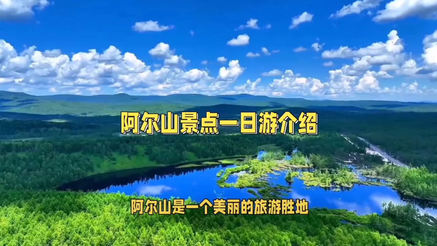 阿尔山景点一日游介绍