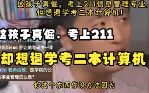 Download Video: 这孩子真倔，考上211信息管理专业,但想退学考二本计算机！