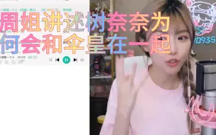 Descargar video: 周姐讲述树奈奈为何会和伞皇在一起