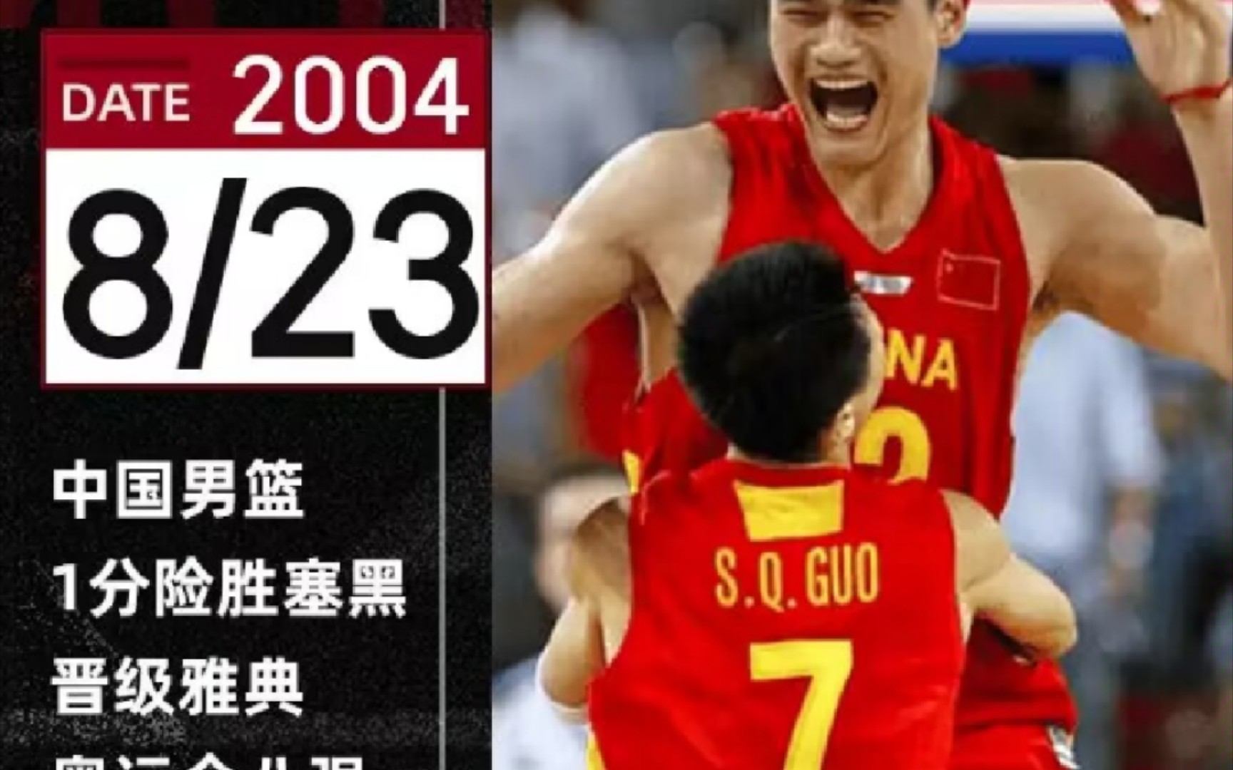 历史上的今天.2004年雅典奥运会8月23日,中国男篮6766险胜击败前世界冠军塞黑男篮挺进奥运会八强!!!哔哩哔哩bilibili