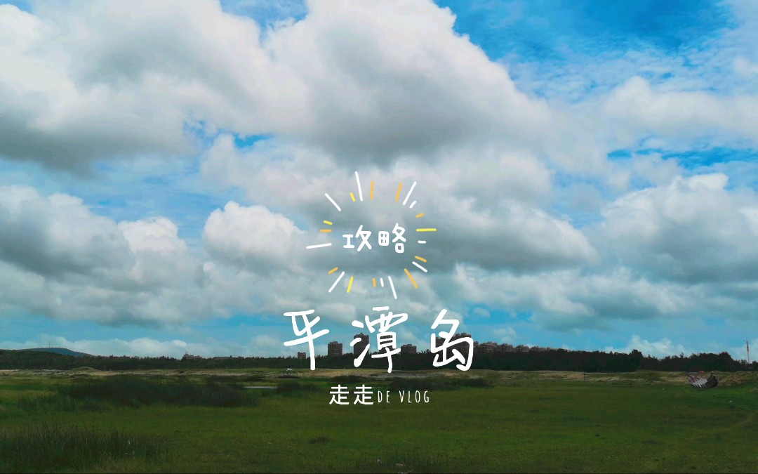 平潭岛景点合集 ,国庆节瘫在家也能看风景~哔哩哔哩bilibili