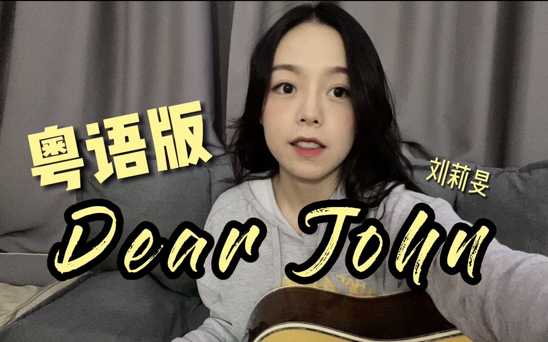 [图]粤语版《Dear John》，最近超火，喜欢吗？