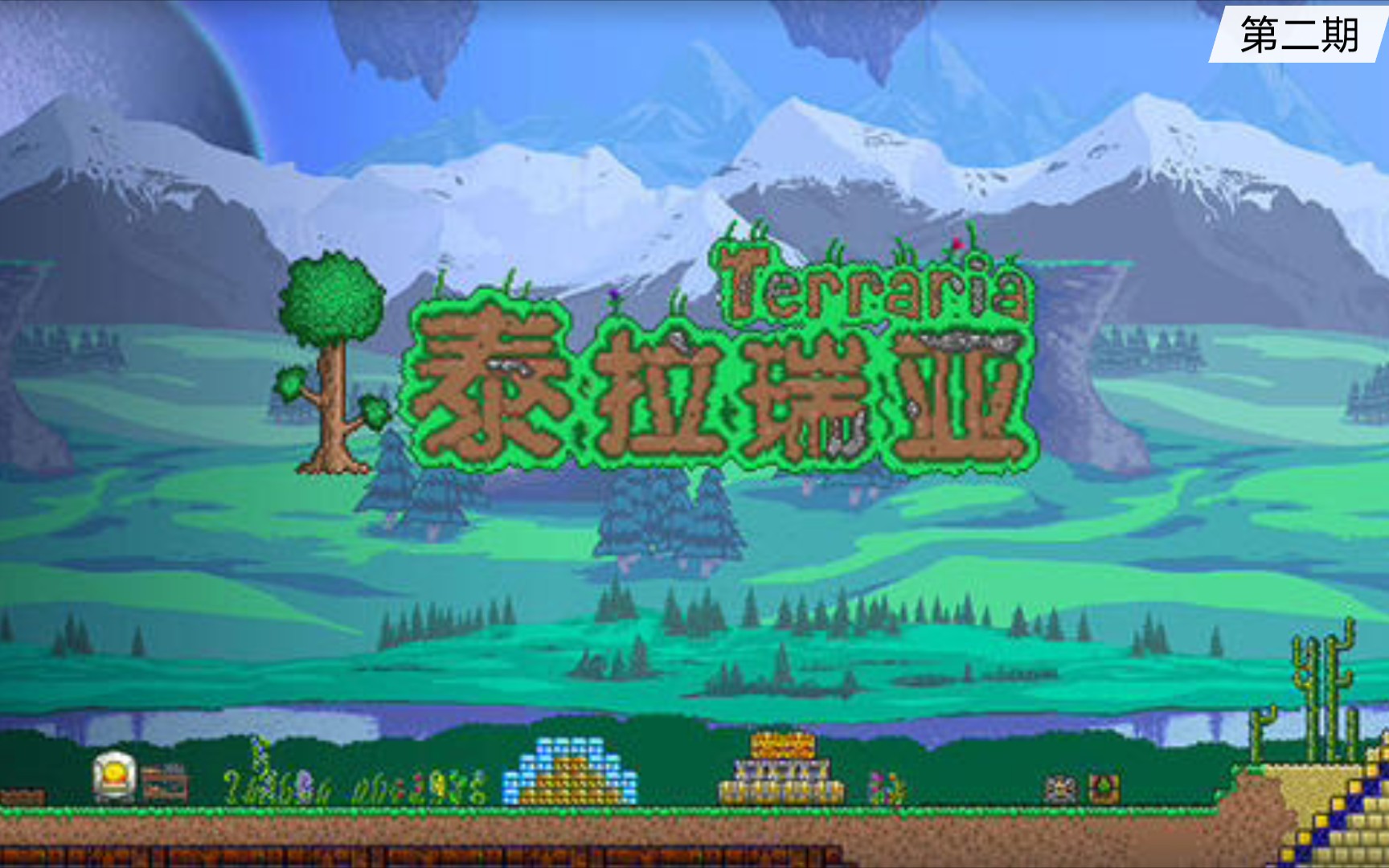 大师模式泰拉瑞亚pe14第二期血战丛林血月来袭