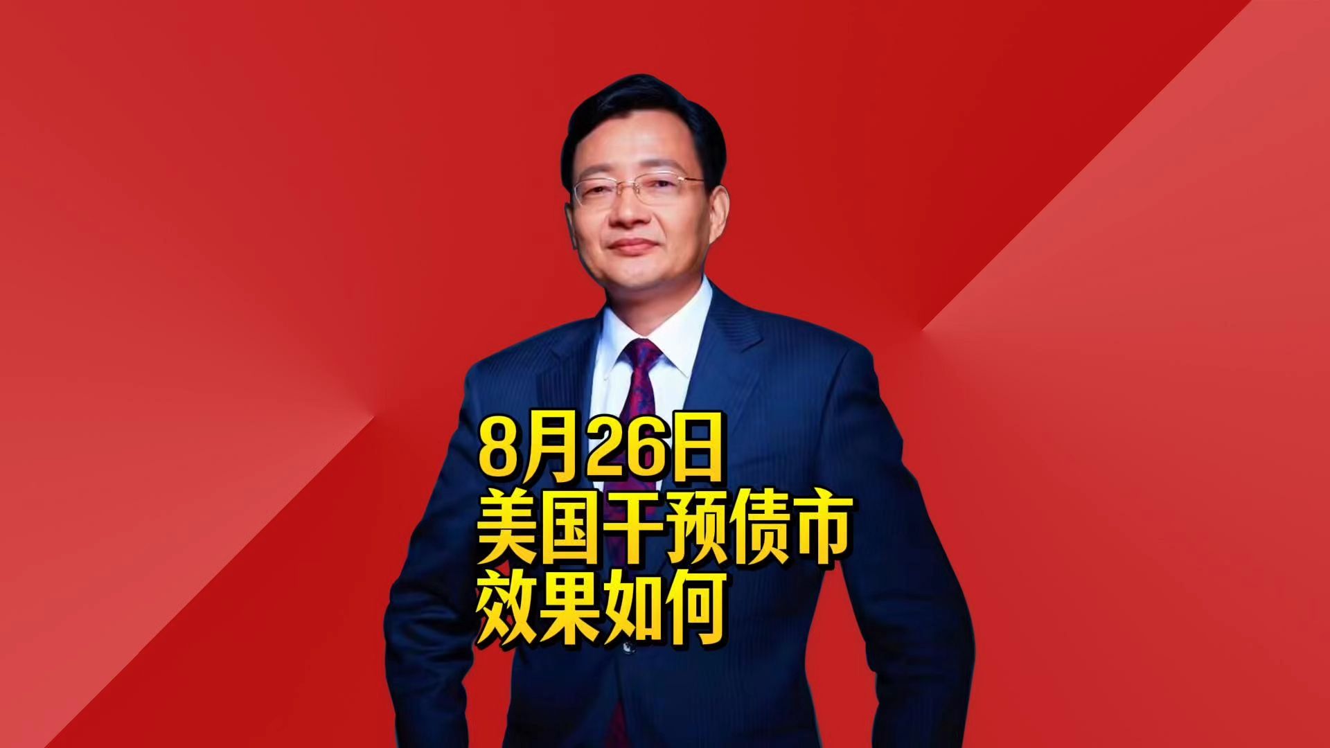 美国干预债市效果如何
