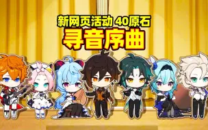 Descargar video: 【原神】寻音序曲，新网页活动40原石，限定角色定制票根！