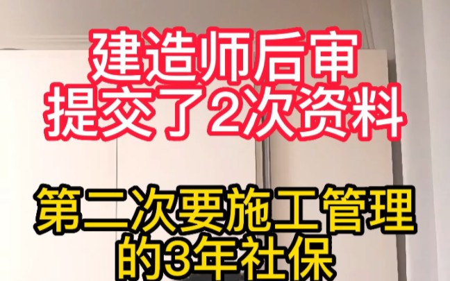 建造师后审提交了2次资料,第二次要从事施工管理工作的3年社保,和江苏有一拼哔哩哔哩bilibili