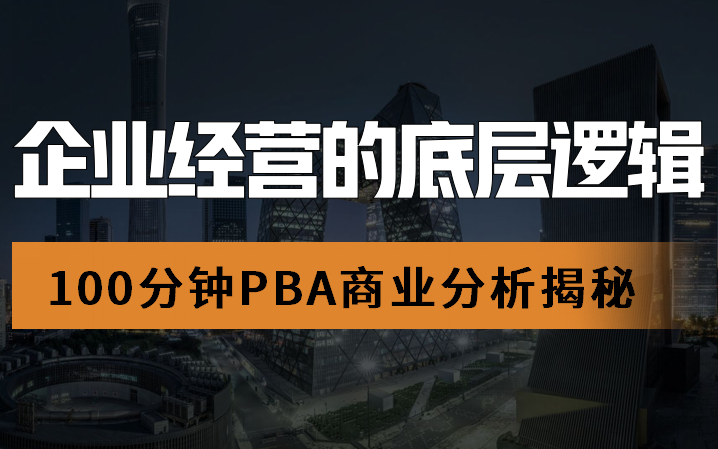 [图]揭秘企业成功密码！100分钟PBA商业分析，带你透视经营底层逻辑！