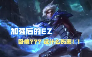 Download Video: 【LOL手游】EZ加强后走中单，这算是版本超模怪吗？