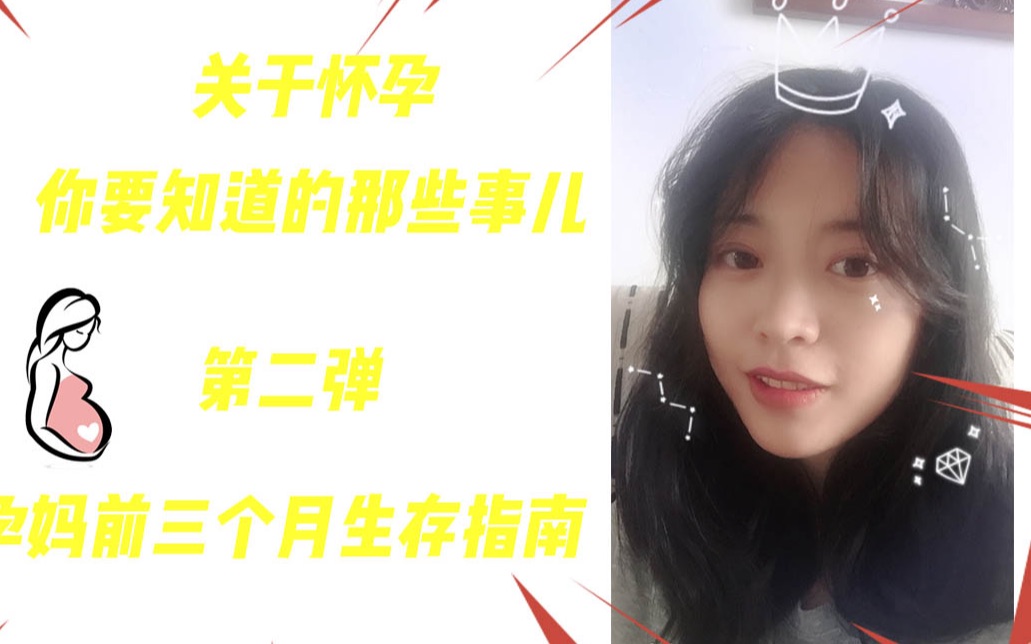 [图]【关于怀孕-孕妈前三个月生存指南】强烈安利！我用“血和泪”总结的，让前三个月的孕妈“好好生活”的法宝都在这里啦！