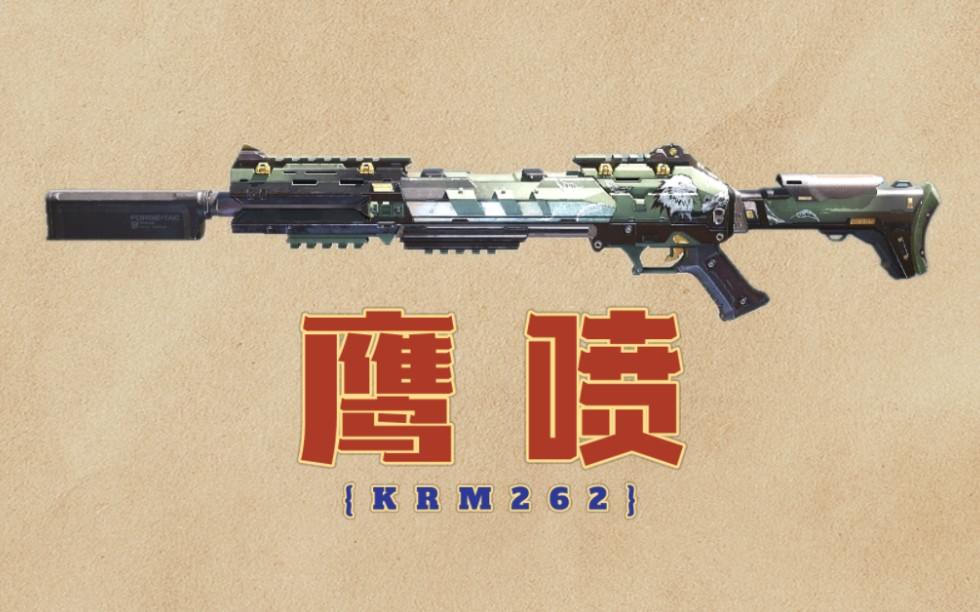 武器藍圖合集第243期:krm262-展翅翱翔