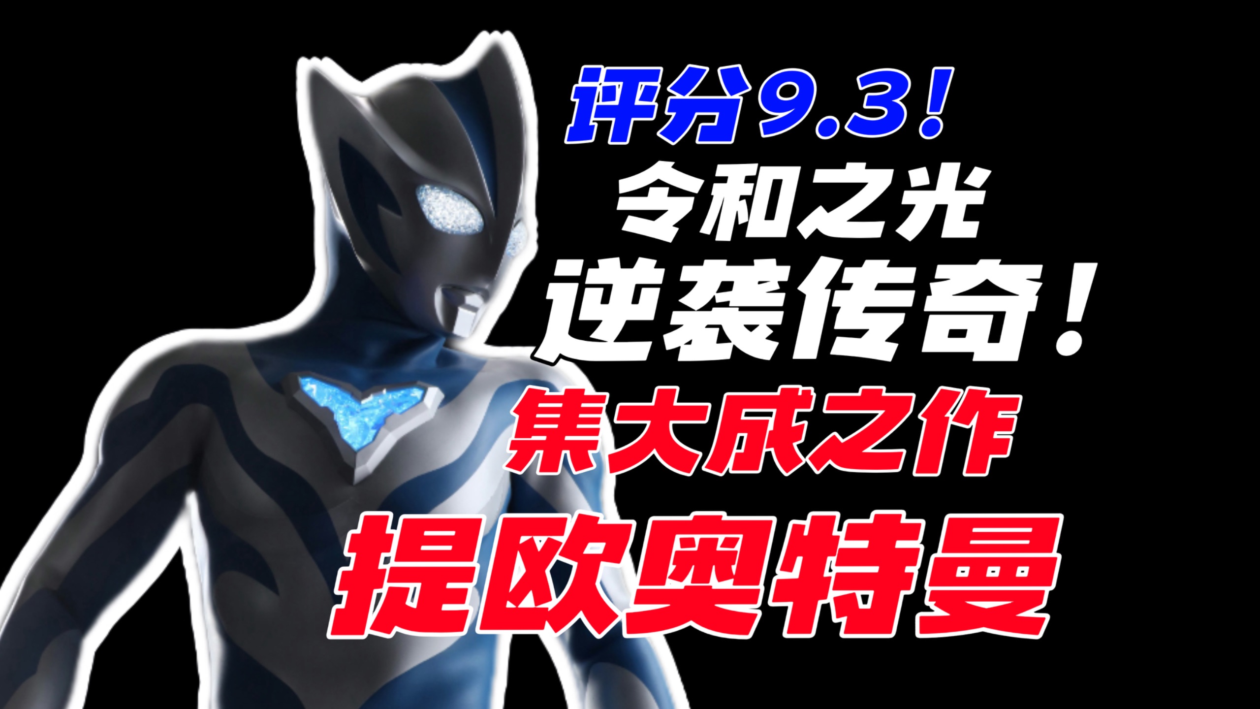 评分9.3，创造历史！提欧奥特曼完结吐槽，令和奥特曼集大成之作，剑指星云赏！