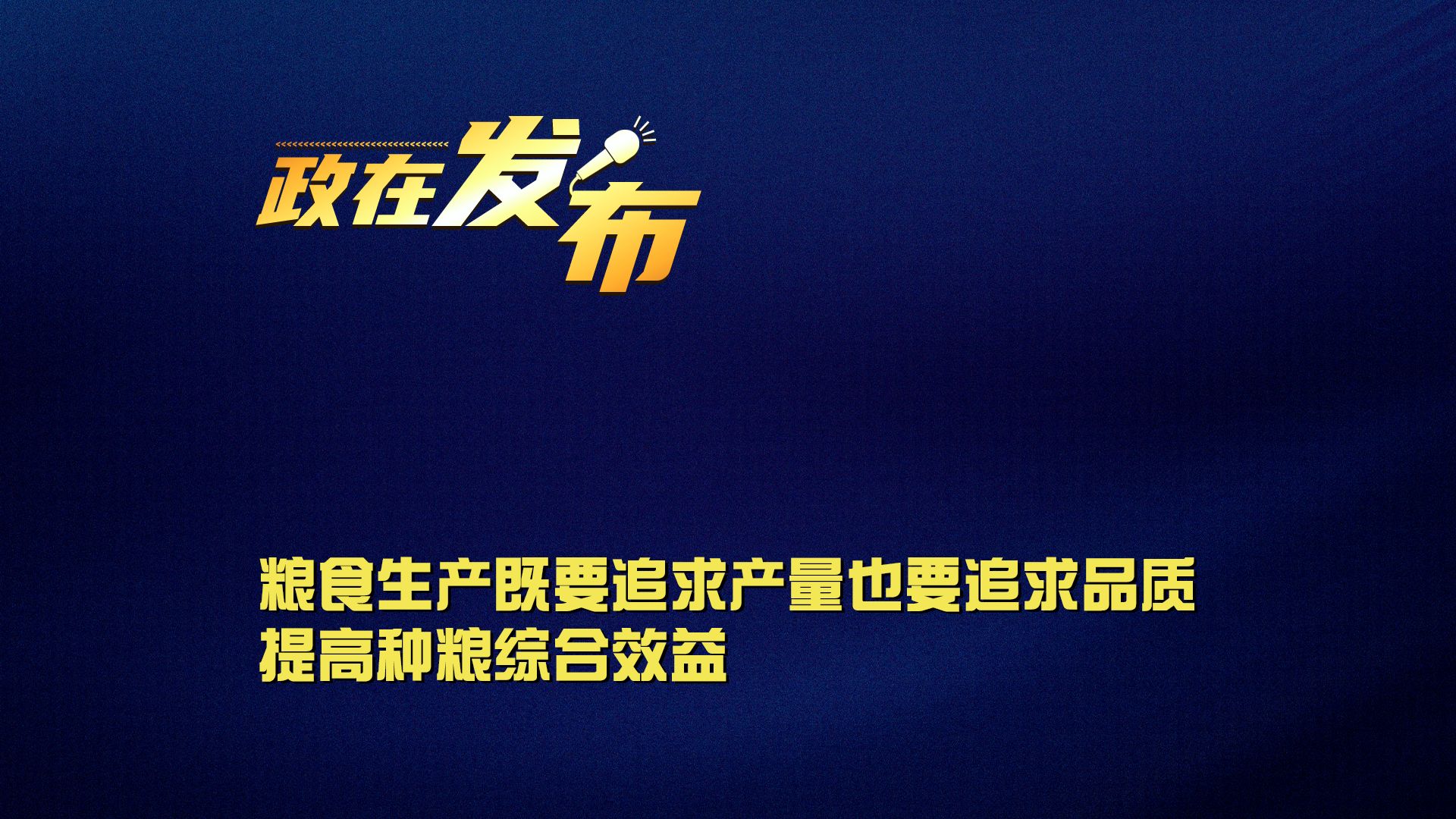 政在发布丨粮食生产既要追求产量也要追求品质,提高种粮综合效益哔哩哔哩bilibili