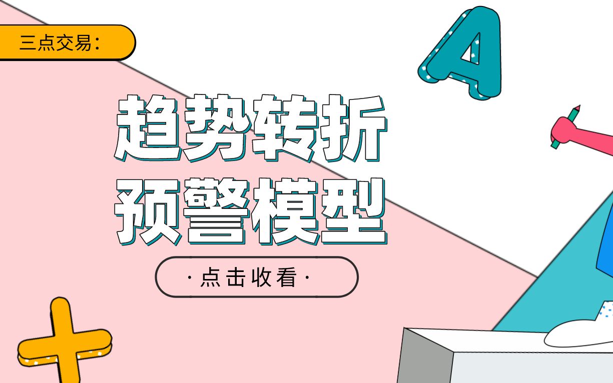 趋势转折预警模型:震荡单边怎么抓?识别阻力判断市场有效点哔哩哔哩bilibili