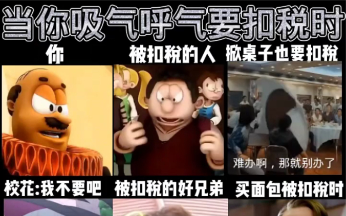 当你吸气呼气要扣税时