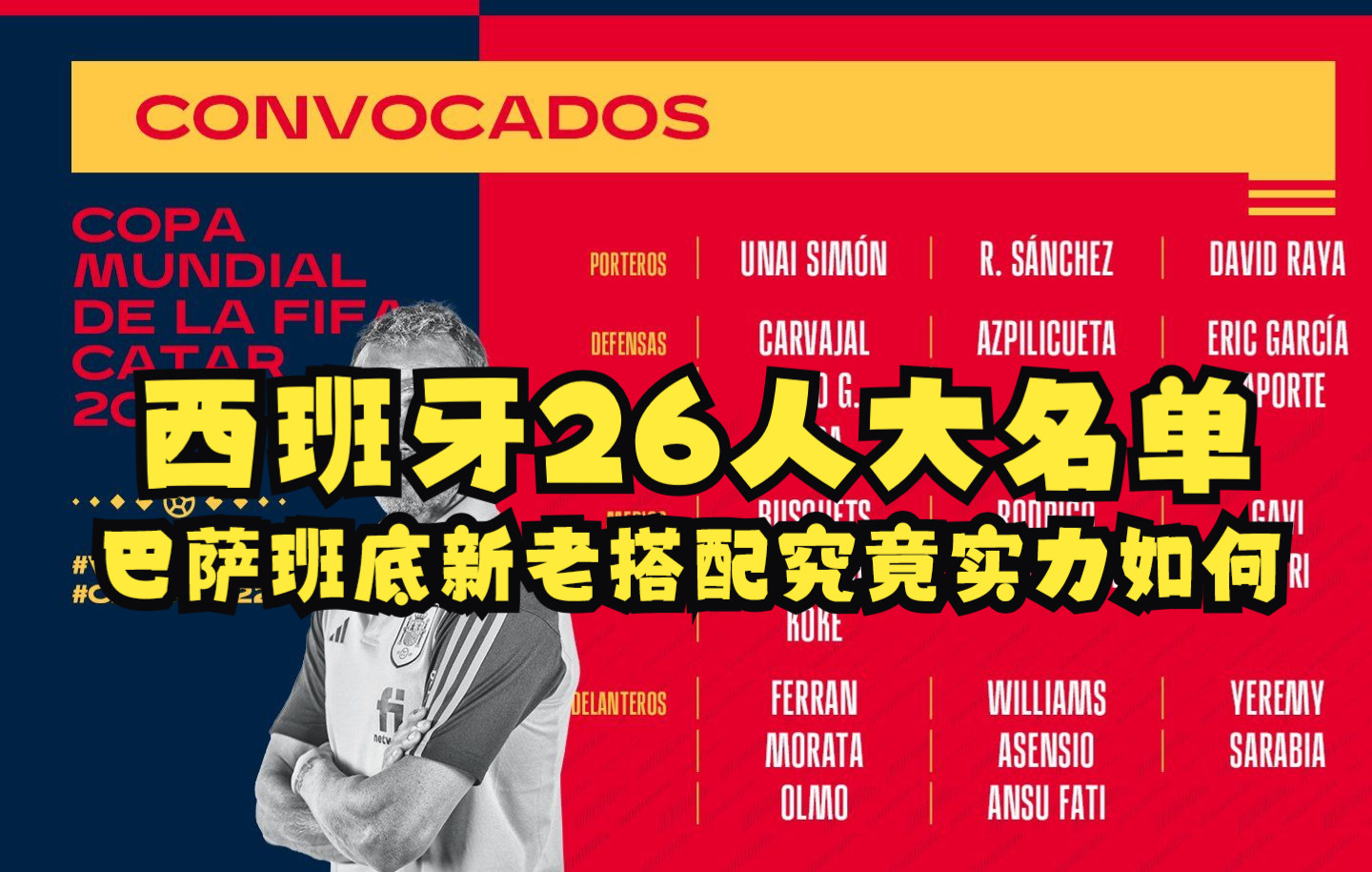 【世界杯】西班牙26人大名单 巴萨班底新老搭配 究竟实力如何?哔哩哔哩bilibili