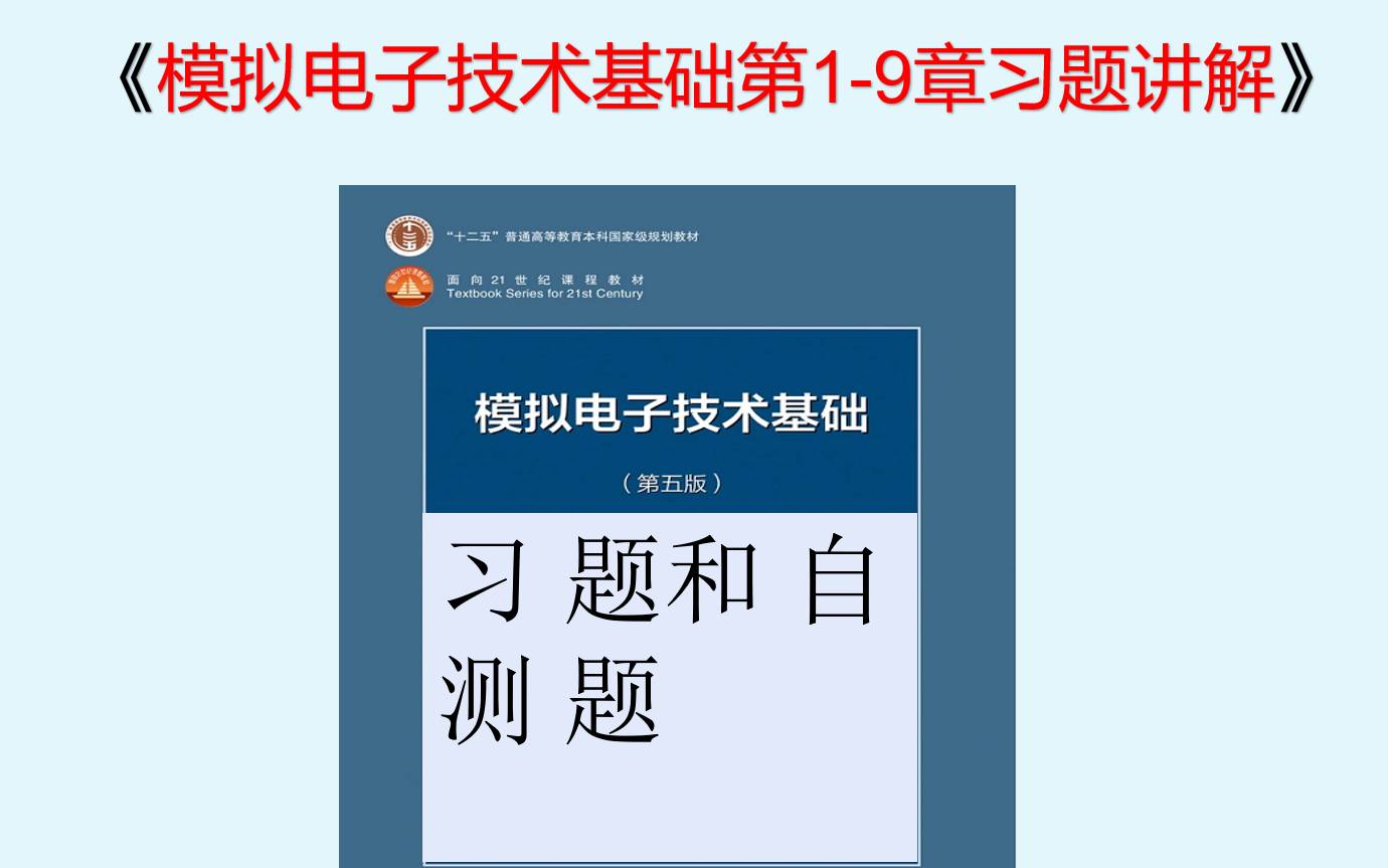 [图](模电)模拟电子技术基础第1-9章习题讲解(持续更新)
