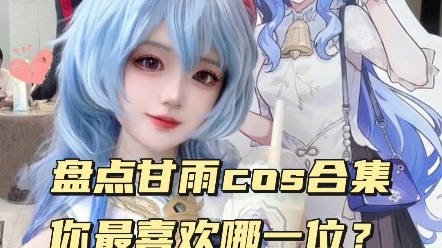 [图]盘点甘雨cos合集，你最喜欢哪一位？ #COS #二次元cos #美女COS合集