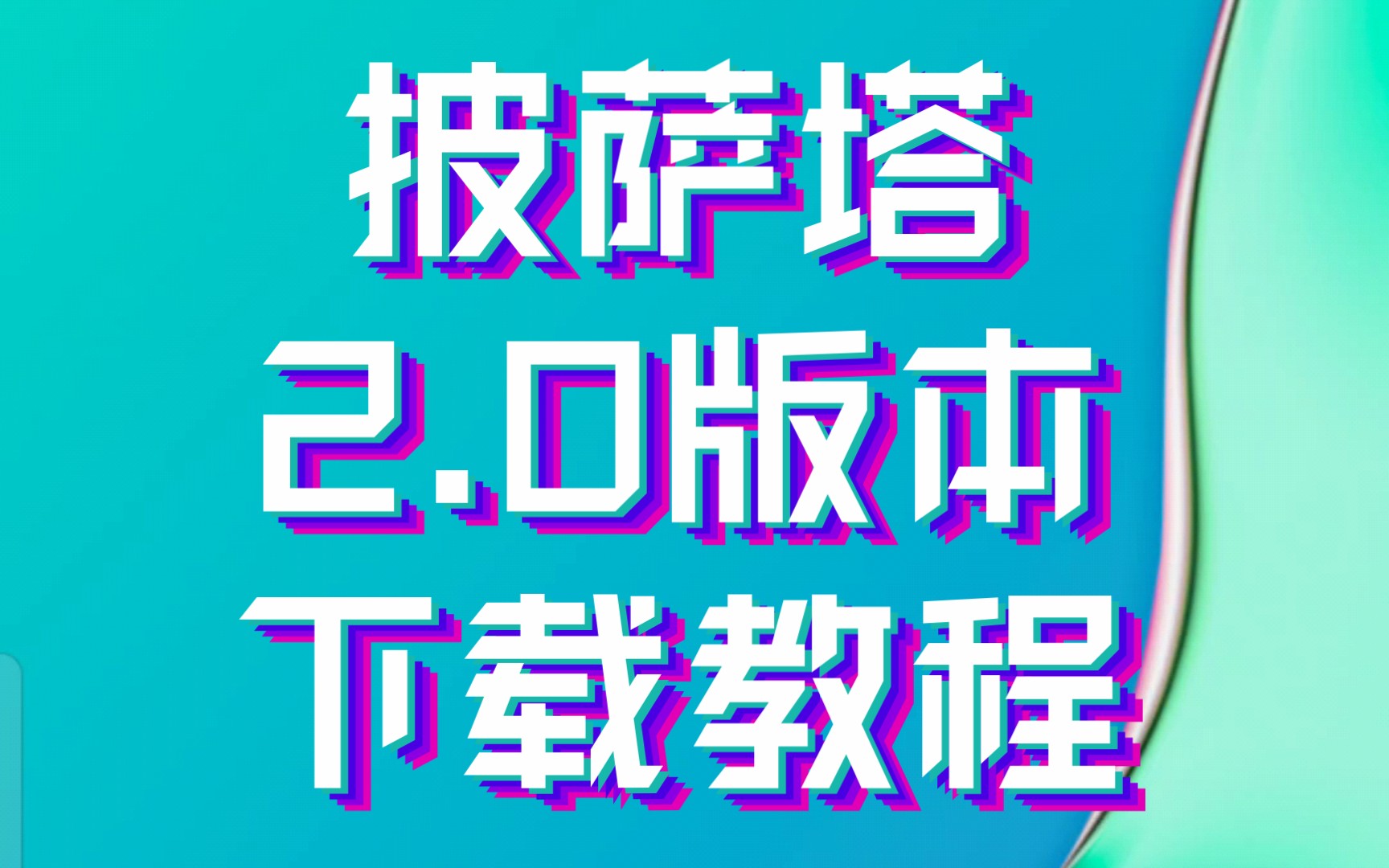 披萨塔2.0版本下载教程哔哩哔哩bilibili