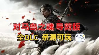 Download Video: 【资源分享】对马岛之魂：导演剪辑版 中文豪华 全DLC 解压即玩