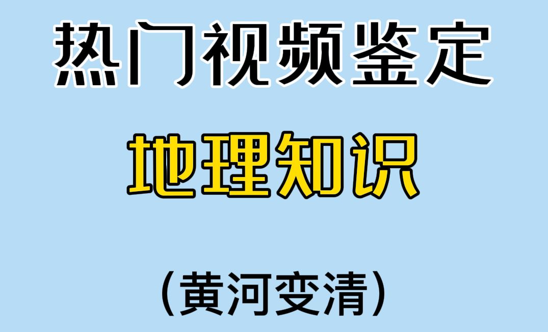 千 年 难 见 黄 河 清哔哩哔哩bilibili