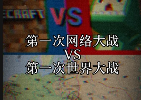 第一次网络大战 vs 第一次世界大战哔哩哔哩bilibili