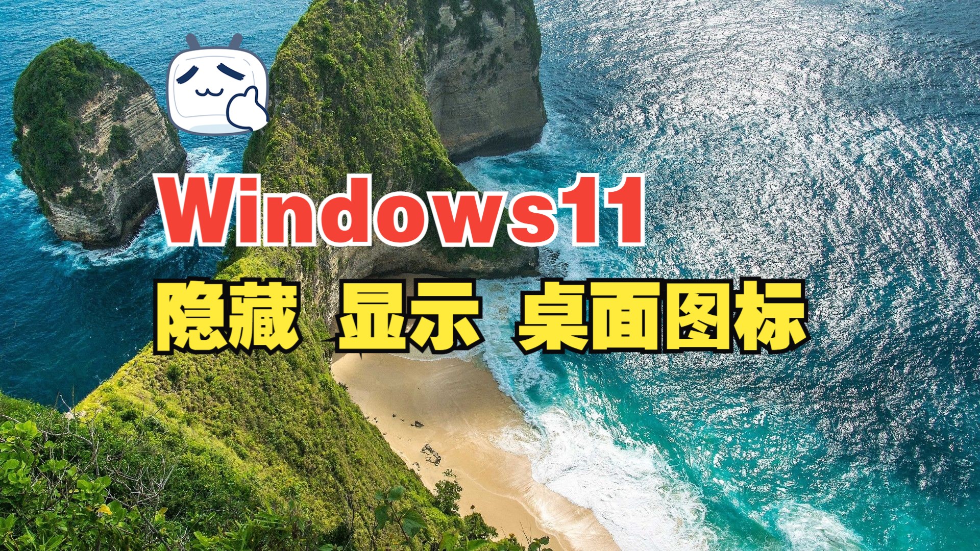 windows11 隐藏显示桌面图标,如:回收站、了解此图片的信息 等哔哩哔哩bilibili