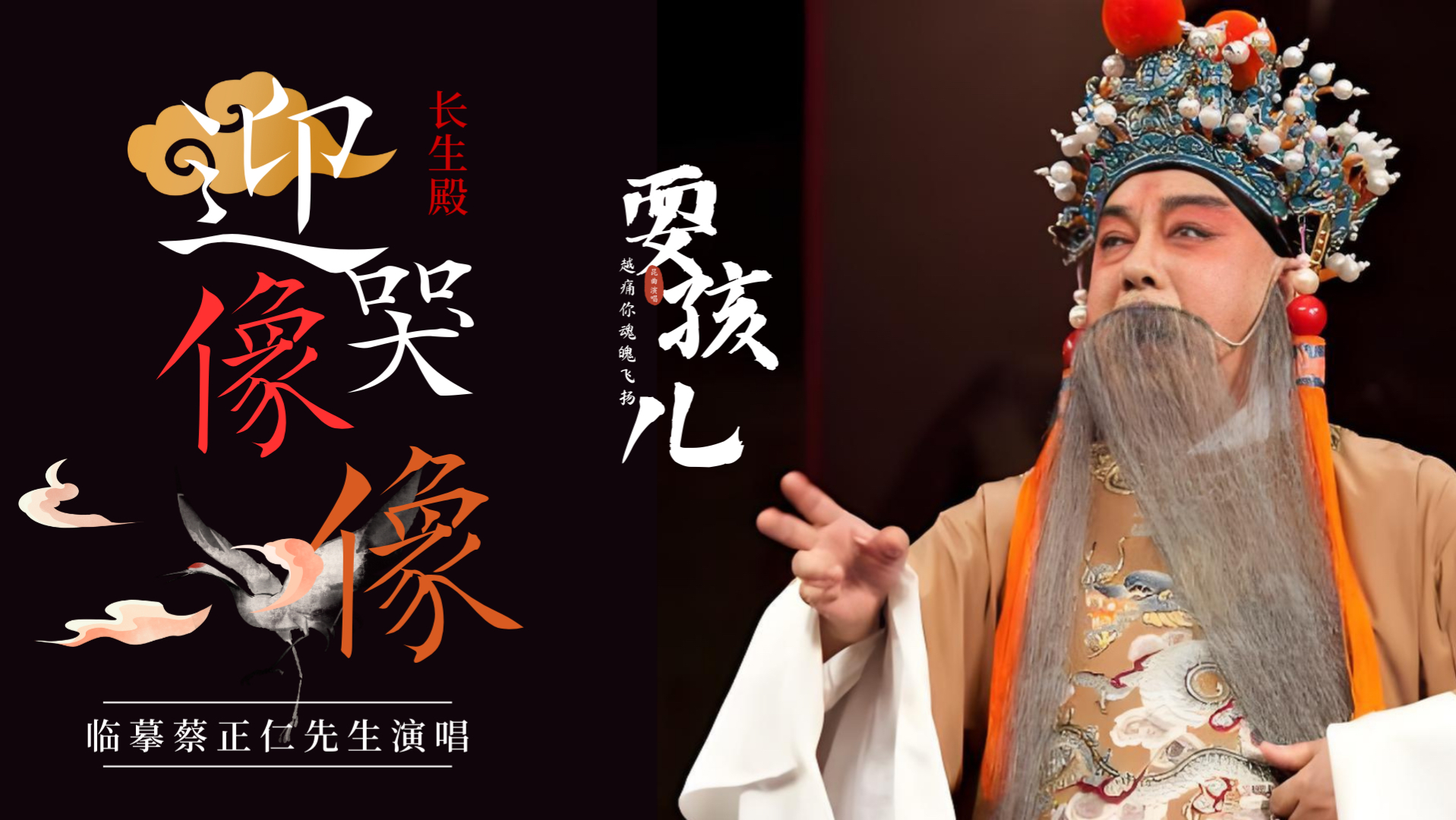 《长生殿·哭像》演唱