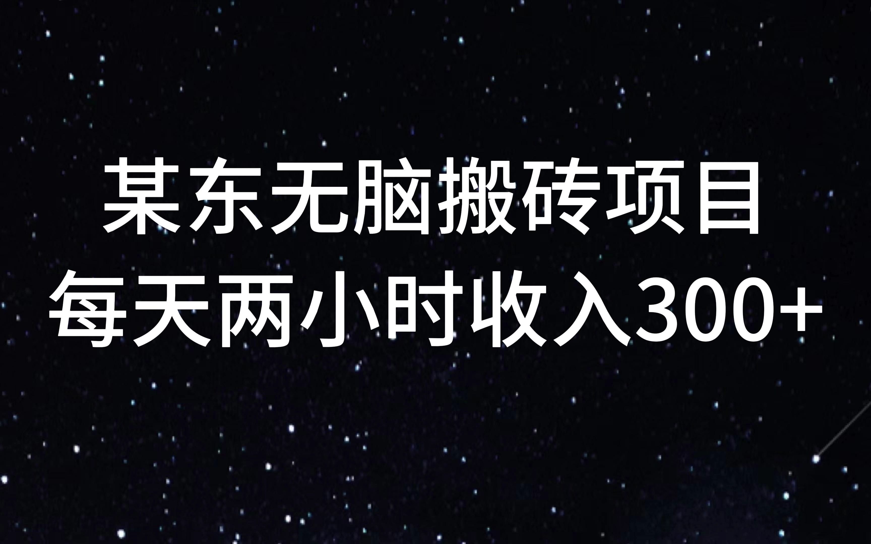 某东无脑搬砖挂机项目!操作简单,每天两小时收入400+哔哩哔哩bilibili