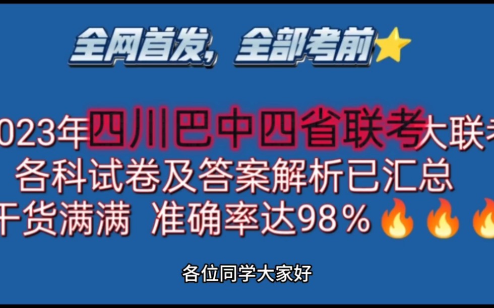 必看!2023年四川巴中四省联考各科试卷及答案解析已汇总完毕!哔哩哔哩bilibili