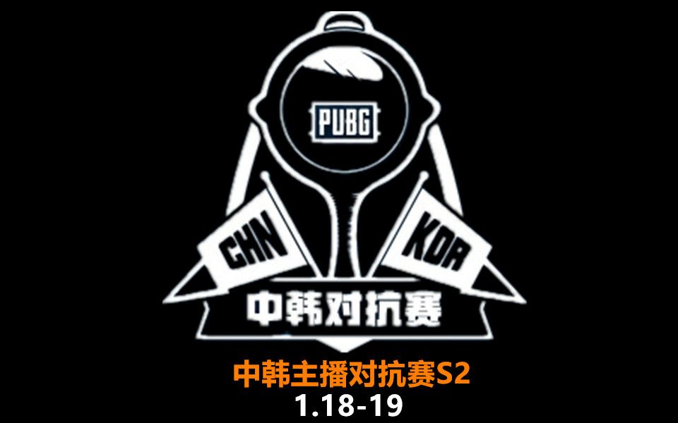 [图]【绝地求生/PUBG】2020PGL中韩主播对抗赛第一天