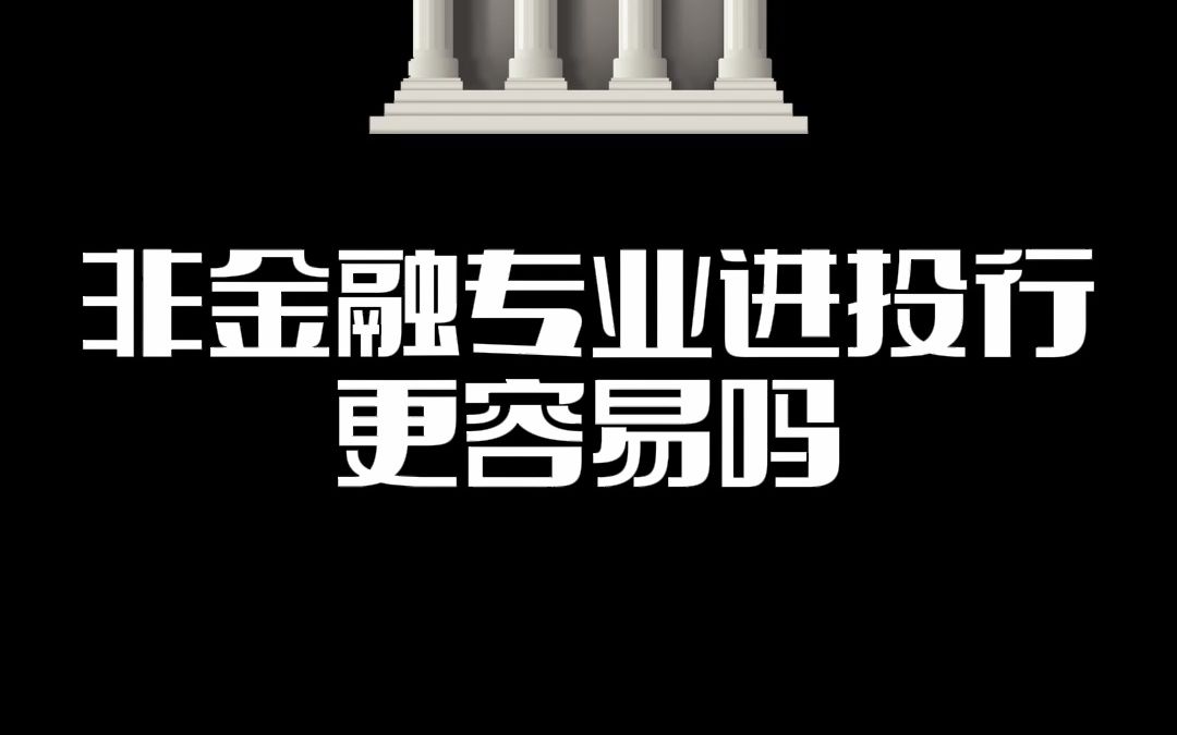 留学生零金融背景进投行,反而成了理所应当?哔哩哔哩bilibili