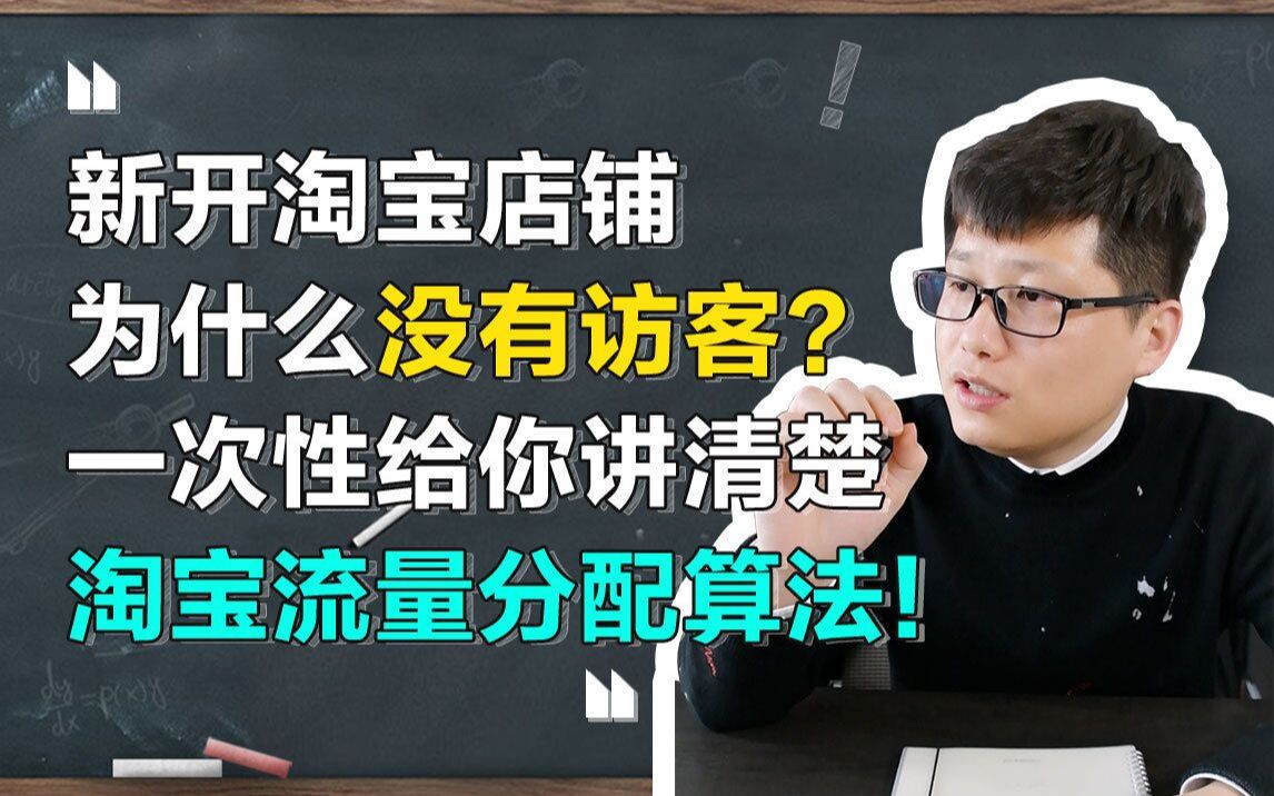 司空电商会:新开淘宝店铺为什么没有访客?一次性给你讲清楚淘宝流量分配算法!哔哩哔哩bilibili