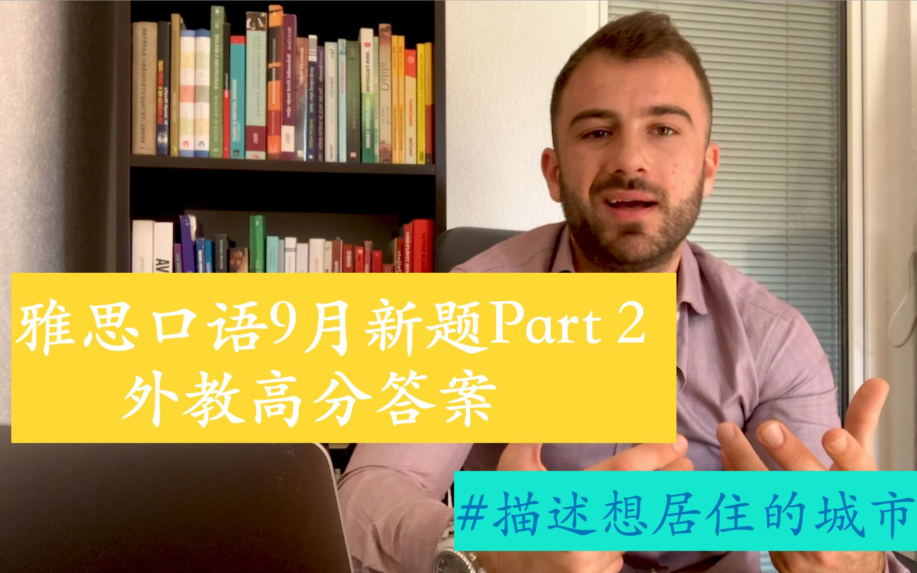 雅思口语9月新题外教高分答案 Part 2+Part 3: 未来想居住的城市哔哩哔哩bilibili