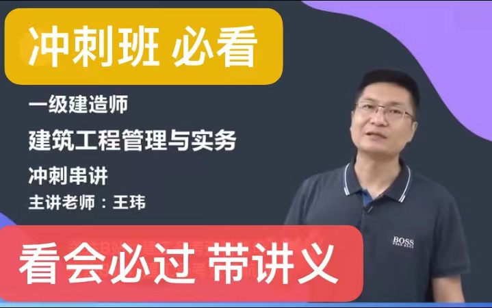 [图]【重点推荐 王玮 冲刺班】2022年一级建造师-建筑实务-王玮-冲刺班（持续更新 带讲义）