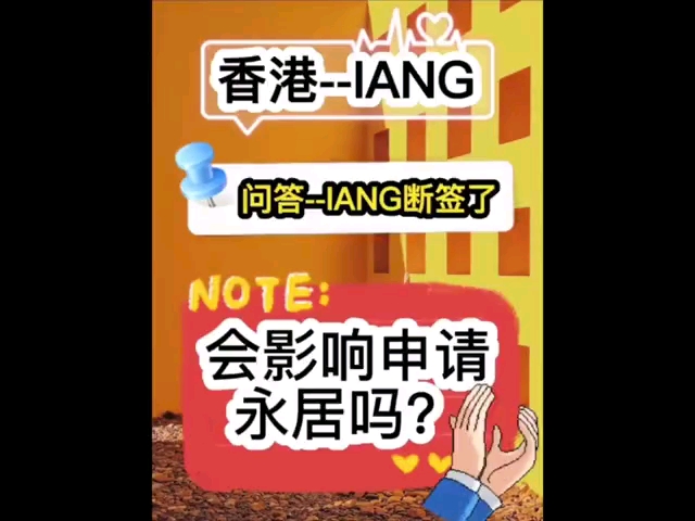 IANG断签了会影响永居吗?哔哩哔哩bilibili