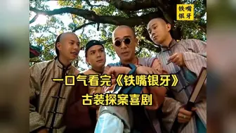 Скачать видео: 一口气看完《铁嘴银牙》全集！古装探案喜剧