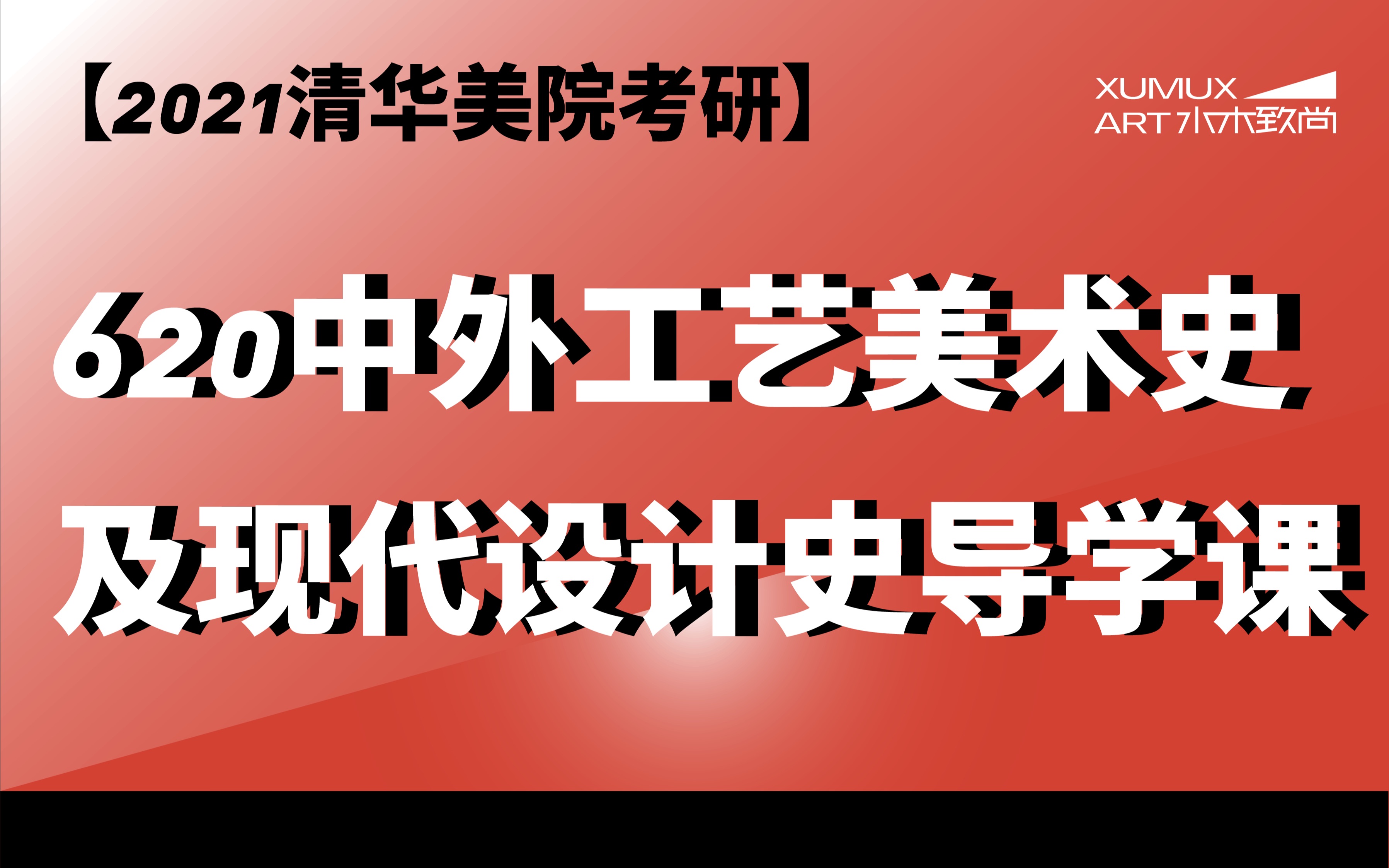 水木致尚2021清美考研中外工艺美术史及现代设计史导学课免费分享哔哩哔哩bilibili