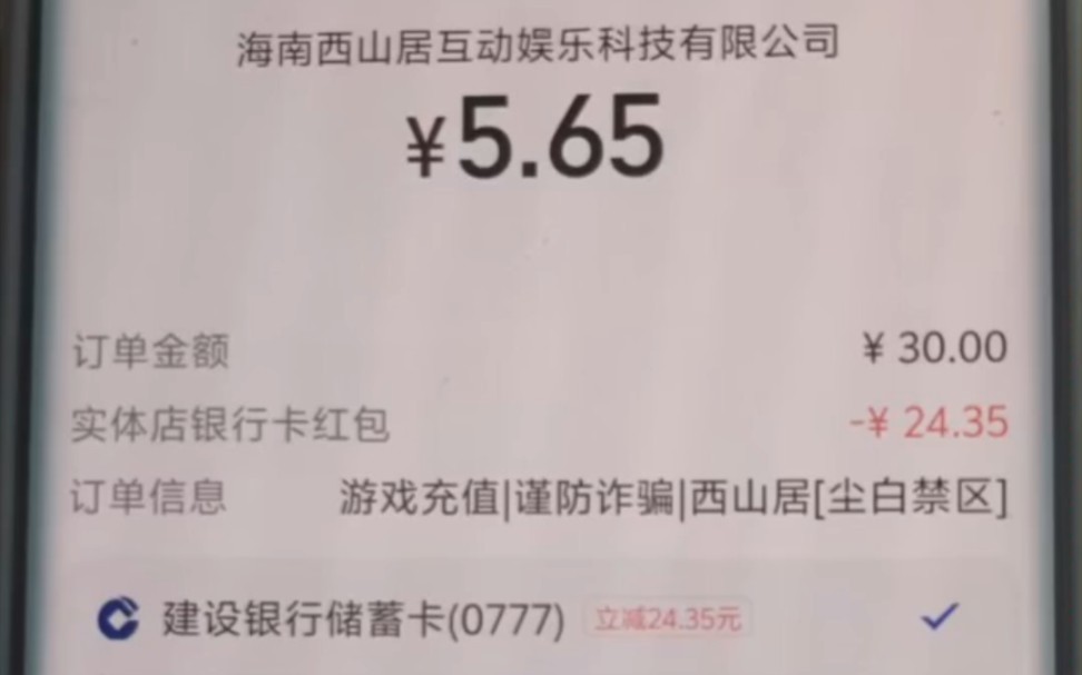 省钱小技巧,一张月卡仅需6块,西山居扫码支付能用zfb线下店消费红包,望周知!手机游戏热门视频