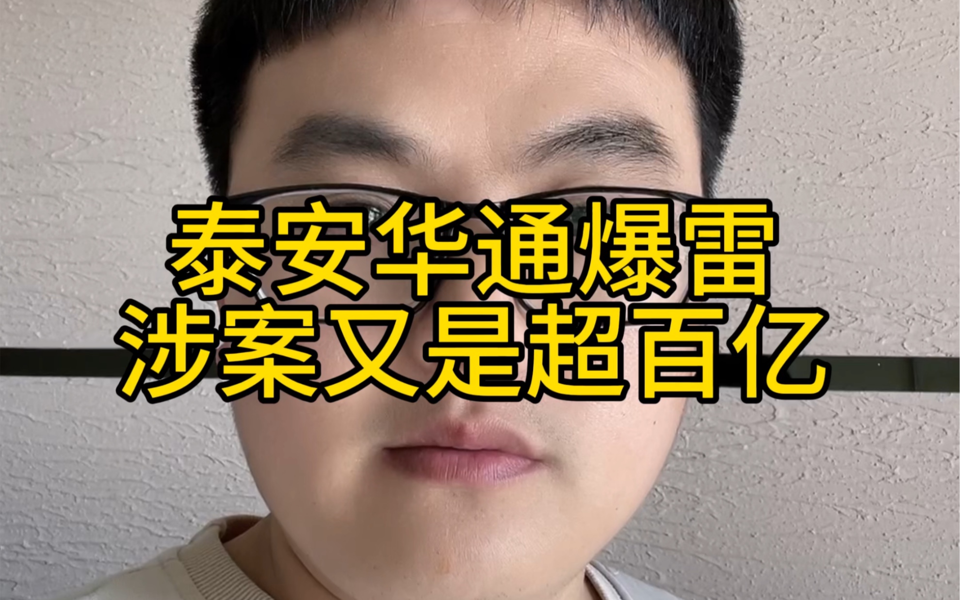 泰安华通非法集资公司爆雷,涉案又是超百亿,数万家庭又吃不香睡不着,牢记别贪高利哔哩哔哩bilibili