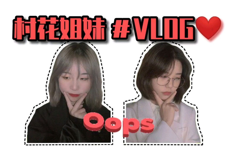 大炮三and村花vlog图片