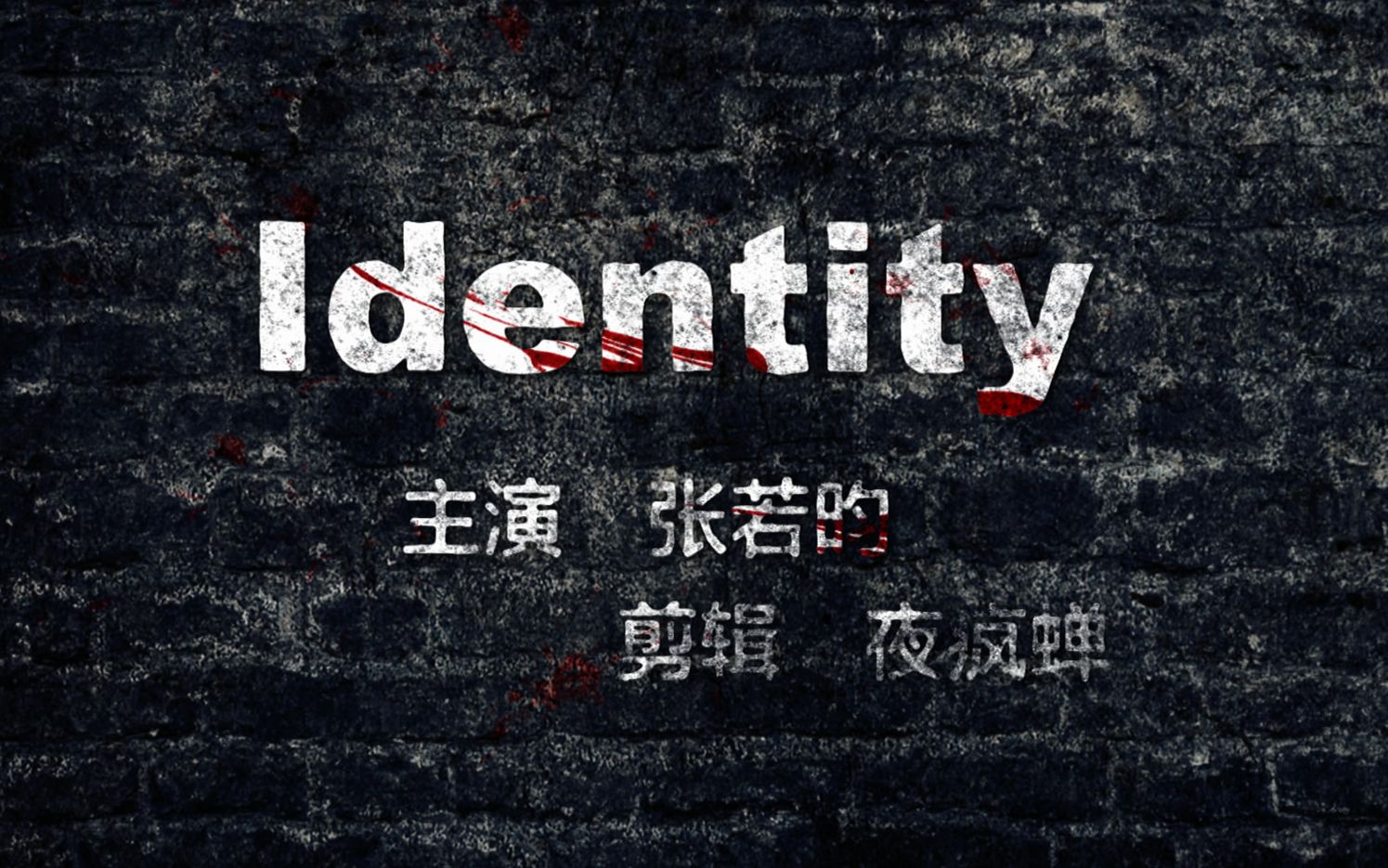 [图]【双语字幕 | 悬疑剧情】张若昀 11重人格微电影《Identity》 | 致命ID梗 | 法医秦明背景