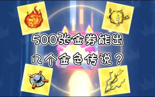 Tải video: 500张金劵能出几个金色传说？